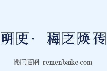明史·梅之焕传是什么意思的图片